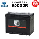 95D26R【85D26R互換】コスパ最強!販売総数100万...