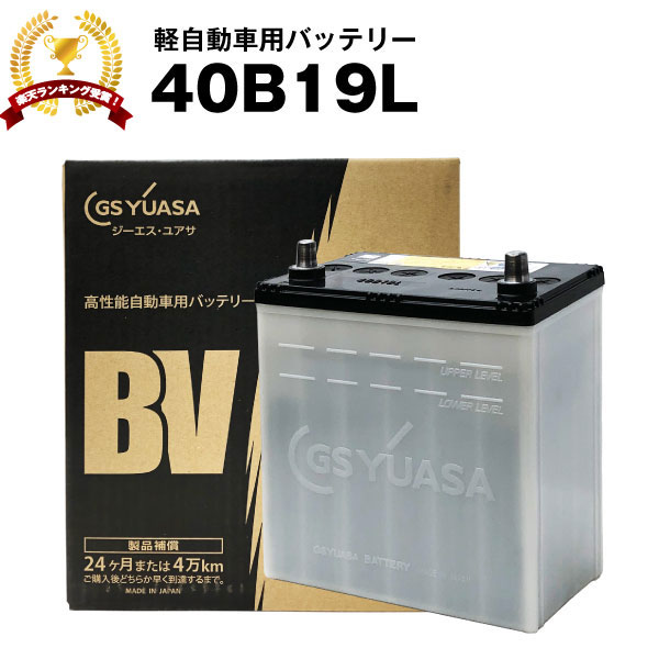 カー<strong>バッテリー</strong>■40<strong>B19L</strong>■■純正採用 純国産 GS ユアサ BV 長寿命・保証書付き 【国内正規品】メーカー取り寄せ【新品】