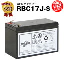【7/11 1:59まで★エントリーでP5倍】RBC17J-S 【新品】■■RBC17Jに互換■■スーパーナット【長寿命・保証書付き】APC ES 750/ES 725用バッテリーキット【大容量タイプ】【UPSバッテリー】【使用済みバッテリーキット回収付き】