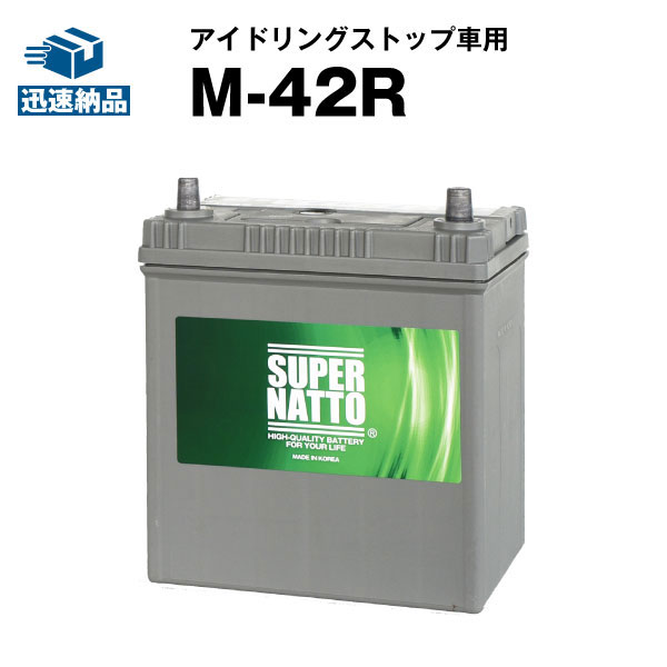 M-42R■カー<strong>バッテリー</strong>■55B19R 60B19R 55B20R 60B20R<strong>互換</strong> コスパ最強！販売総数100万個突破！【最速納品】スーパーナット アイドリングストップ【新品】