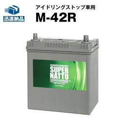 M-42R■カー<strong>バッテリー</strong>■55B19R 60B19R 55B20R 60B20R互換 コスパ最強！販売総数100万個突破！【最速納品】スーパーナット アイドリングストップ【新品】