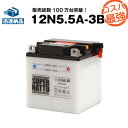 12N5.5A-3B■コスパ最強!総販売数100万個突破!■【100%交換保証】【今だけ!1000円分の特典あり】【期間限定!超得割引】【最速納品】スーパーナット バイクバッテリー【新品】