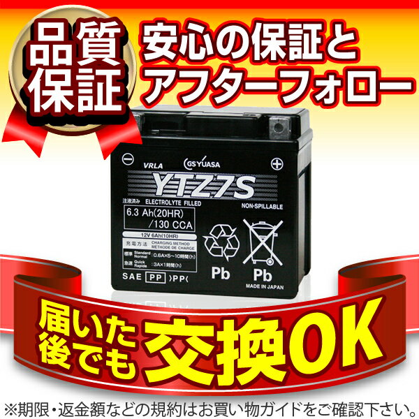 YTZ7S■■GSユアサ（YUASA）【長寿命・保証書付き】多くの新車メーカーに採用される…...:batterystore:10001026