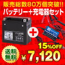 バイクバッテリー充電器+STX14-BS セット■■YTX14-BSに互換■■ボルティクス・スーパーナット【送料無料】【特別割引】XJR,シャドウ,スカイウェイブ,SV1000,GSX,バルカン,ZZ-R,ZRX1200R,ZX-12R,V-ROD,Vロッド,他【バイクバッテリー】