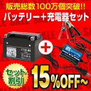 バイクバッテリー充電器+STX9-BS セット■■YTX9-BSに互換■■ボルティクス・スーパーナット【送料無料】【特別割引】スカイウェイブ400、ニンジャ250R、CB400、Ninja250R、バンディット600、スペイシー125【バイクバッテリー】