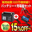 バイクバッテリー充電器+STZ14S セット■■YTZ14Sに互換■■セット【送料無料】【特別割引】FZ1,フェーザー,XJR1300,V Star 950(海外向け),XVZ1300A ロイヤルスター,DN-01,VT750S,シャドウスラッシャー750,DN-01,CB1100,CB1300,VFR1200F,VT1300,他 【バイクバッテリー】