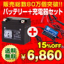 バイクバッテリー充電器+STZ7S セット■■YTZ7Sに互換■■【送料無料】【特別割引】PCX125、ジョルノクレア、XL230、ZOOMER、ディオZ4 DioZ4、XR400 モタード、クレア スクーピー、SEROW250