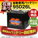 95D26L■■60D26L,65D26L,80D26L,85D26L,90D26L互換■■SUPER NATTO (スーパーナット) 【長寿命・保証書付き】使用済バッテリー回収付き【自動車バッテリー】