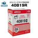 40B19R カーバッテリー■■■純正採用 古河 Altica 長寿命・保証書付き 使用済みバッテリーの回収も無料!【充電制御車対応】新入荷【新品】