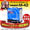 M-42【日産純正】■アイドリングストップ軽自動車バッテリー■【40B19Lの大容量タイプ】【国内正規品】使用済みバッテリーの回収も無料!【送料無料】【在庫有り!即納】【Made in Japan 日立製】新入荷