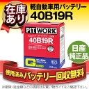 40B19R■■日産純正品【送料無料】使用済みバッテリーの回収も無料!【国内正規品】新入荷