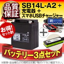 バイクでスマホ充電 USBチャージャー+充電器+SB14L-A2 セット YB14L-A2 SYB14L-A2 GM14Z-3A M9-14Z FB14L-A2 YTX14AHL-BS BX14-3A 12N14-3A 12V14L-Bに互換 スーパーナット充電器(12V) 送料無料/在庫有り・即納/バイクバッテリー
