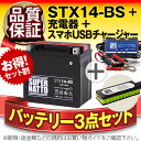 バイクでスマホ充電 USBチャージャー+充電器+STX14-BS セット YTX14-BSに互換 スーパーナット充電器(12V) 送料無料/在庫有り・即納/バイクバッテリー