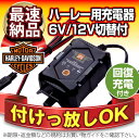 ハーレー専用バッテリー充電器(6V/12V切替式)