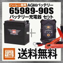 ハーレー対応 充電器+AGMバッテリー 65989-90S セット■65989-90A 65989-90B 65989-90C互換【スーパーナット】