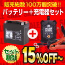 バイクバッテリー充電器+ハーレーSTX14L-BS セット■■YTX14L-BSに互換■■12V/6V切替 星乃充電器・スーパーナット【送料無料】【特別割引】XL1200C カスタム、XL1200L ロー【バイクバッテリー】