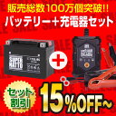 ジェットスキー・水上バイクバッテリー充電器+STX15L-BS セット■■YTX15L-BS 12V12-B 12V13L PC545に互換■■12V/6V切替 星乃充電器・スーパーナット【送料無料】【特別割引】MarineJet,WaveJmmer,WaveRunner,Superjet【マリンジェット】