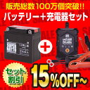 バイクバッテリー充電器+SB9L-B セット■■YB9L-B 12N9-3B GM9Z-3B FB9L-Bに互換■■12V/6V切替 星乃充電器・スーパーナット【送料無料】【長寿命・長期保証】CB72、CS250、ETZ 125 150 250、H1、K850 Super【バイクバッテリー】