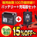 バイクバッテリー充電器+STX12-BS セット■■YTX12-BSに互換■■12V/6V切替 星乃充電器・スーパーナット【送料無料】【特別割引】フォーサイト、フュージョン、ゼファー、デスペラード800、ZEPHYR、マグナ【バイクバッテリー】