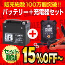 バイクバッテリー充電器+STX14-BS セット■■YTX14-BSに互換■■12V/6V切替 星乃充電器・スーパーナット【送料無料】【特別割引】XJR、シャドウ、スカイウェイブ、SV1000、GSX、バルカン、ZZ-R、ZRX1200R、ZX-12R、V-ROD、Vロッド