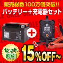 バイクバッテリー充電器+STX7A-BS セット■■YTX7A-BSに互換■■12V/6V切替 星乃充電器・スーパーナット【送料無料】【特別割引】シグナス XLR125R、マジェスティ125、ヴェクスター125、バンディット250、アヴェニス150、イナズマ