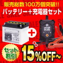 バイクバッテリー充電器+SB7C-A セット■■B7C-A GM7CZ-3D 12N7C-3Dに互換■■12V/6V切替 星乃充電器・スーパーナット【送料無料】【特別割引】メイト 70ED、メイト V80ED、シグナス XC125、TW200、TW225E、他【バイクバッテリー】