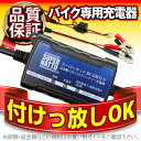 全自動12Vバイクバッテリー充電器■■【車両ケーブ
