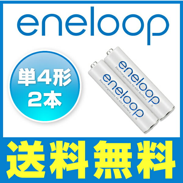 【送料無料】約1800回繰り返し使えるエネループ(eneloop)単4形(新品) 2本セット