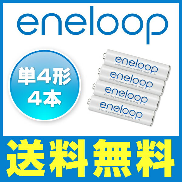 エネループ(eneloop)単4形(新品) 4本セット■■【送料無料】】約1804回繰り返…...:batterystore:10001466