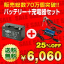バイクバッテリー充電器+ST7B-4 セット■■GT7B-4 FT7B-4 12V7B-Bに互換■■ボルティクス・スーパーナット【送料無料】【特別割引】シグナスX,TT250R,YP250,マジェスティ,DR-Z400S 他【バイクバッテリー】