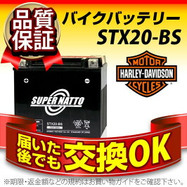 【液入・初期補充電済】ハーレー用STX20-BSスーパーナット(65991-82A互換)保証付バイクバッテリー(密閉型)