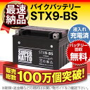 YTX9-BS互換■コスパ最強「3点セット割引」【液入充電済+廃棄バッテリー無料回収+車両ケーブル(寿命が2倍)】■YTX9-BS、YTR9-BS、GTX9-BS、FTX9-BS互換■スーパーナットSTX9-BS【届いてすぐに使える】【在庫有り・即納】【あす楽対応】