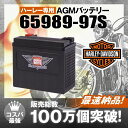 ハーレー専用AGMバッテリー 65989-97S■65989-97A 65989-97B 65989-97C互換■【100%交換保証】【今だけ!1000円分の特典あり】【最速納品】スーパーナット ハーレーバッテリー