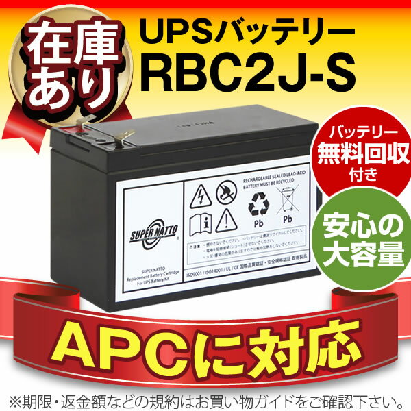 RBC2J-S 【新品】■■RBC2Jに互換■■スーパーナット【長寿命・保証書付き】APC…...:batterystore:10008207