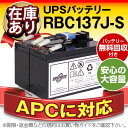 RBC137J-S 【新品】■■RBC137Jに互換■■スーパーナット【長寿命・保証書付き】Smart UPS750(SMT750J)用バッテリーキット【大容量タイプ】【UPSバッテリー】【使用済みバッテリーキット回収付き】