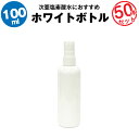 スプレーボトル 100ml 50本セット【空ボトル】次亜塩素酸水 アルコール対応【携帯用】コンパクトで使いやすい【詰め替え用】【旅行に】【急な出張に】【外食時に】