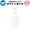 スプレーボトル 300ml 100本セット【空ボトル】次亜塩素酸水 アルコール対応【大容量】たっぷり入る【詰め替え用】【除菌剤に】【リビングのお掃除用に】【玄関に】