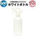 スプレーボトル 500ml 10本セット【空ボトル】次亜塩素酸水 アルコール対応【大容量】たっぷり入る【詰め替え用】【除菌剤に】【リビングのお掃除用に】【玄関に】
