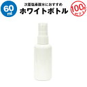 スプレーボトル 60ml 100本セット【空ボトル】次亜塩素酸水 アルコール対応【携帯用】コンパクト 手の平サイズ【詰め替え用】【旅行に】【急な出張に】【外食時に】