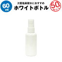 スプレーボトル 60ml 50本セット【空ボトル】次亜塩素酸水 アルコール対応【携帯用】コンパクト 手の平サイズ【詰め替え用】【旅行に】【急な出張に】【外食時に】