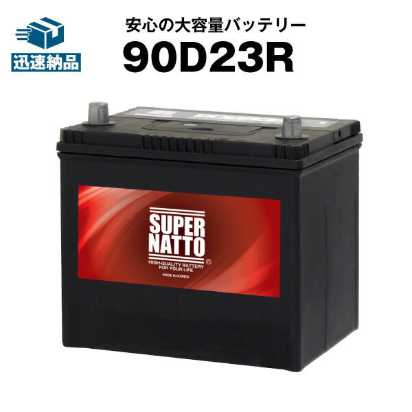 90D23R■充電制御車対応■カー<strong>バッテリー</strong> 【75D23R互換】コスパ最強！販売総数100万個突破！55D23R 65D23R 85D23R互換■【100％交換保証】【最速納品】スーパーナット【新品】