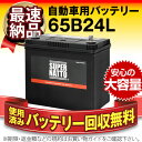 65B24L【55B24L互換】コスパ最強!販売総数100万...