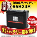 65B24R【55B24R互換】コスパ最強!販売総数100万...