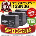 【在庫あり・即納】12SN36【お得!3個セット】■純正品と完全互換【安心の動作確認済み製品】■SEB35対応■バッテリー溶接機に対応■スーパーナット【あす楽】【安心保証付き】【新品 産業用鉛電池】