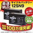 【在庫あり・即納】12SN9【お得!2個セット】■純正品と完全互換【安心の動作確認済み製品】■NP7-12,WP1236W,NPH7-12,PE12V7.2,PXL12072,HF7-12,HV7-12,HP6.5-12対応■USPバッテリーキットに対応■スーパーナット【あす楽】【安心保証付き】