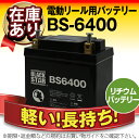 【超軽量なのに長寿命】ブラックスター リチウム BS6400(6400mAh)■電動リール、魚探