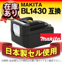 【在庫有り・即納】BL1430 BL1440互換■マキタ(makita)純正品と完全互換【安心の日本製セル】■電動工具用バッテリー■スーパーナット SL1430【あす楽】【安心長期保証】【送料無料】【新品】