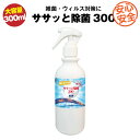 弱酸性次亜塩素酸水 大容量 除菌スプレー 300ml ササッと除菌 Made in Japan たっぷり使える大容量サイズ【子供のおもちゃ】【急な出張に】【花粉対策】【トイレの便座にも】【外食時に】【お子様がいても安心】