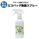 弱酸性 次亜塩素酸水 【即日】 除菌 エコバッグ 除菌スプレー 大容量 500ml 【送料無料】ノンアルコール ササッと除菌 アルコールフリー たっぷり使える 100ppm【エコバック】【机】【子供のおもちゃ】【ドアノブ】【トイレの便座】【外食時に】【手すり】