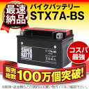★寿命5年の記録更新★ヴェクスター150用 STX7A-BS【迅速発送】スーパーナット製バイクバッテリー【最高品質に挑戦中!】
